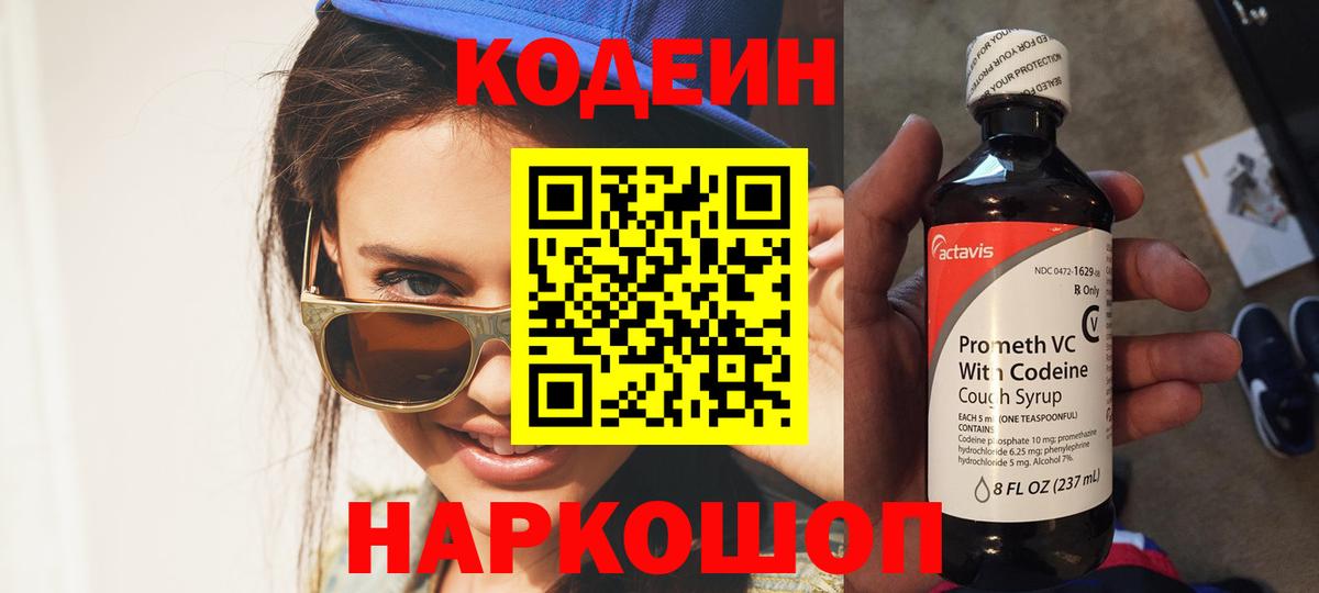 Кодеиновый сироп Lean Purple Drank  Кодеин напиток Lean (лин)  Вход с VPN  Юрга 